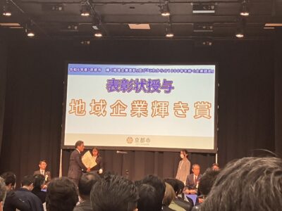 京都市　地域企業輝き賞受賞！