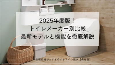 2025年度版！ トイレメーカー別比較 ☆最新モデルと機能を徹底解説☆
