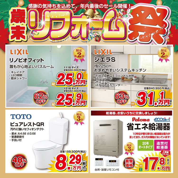 歳末リフォーム祭