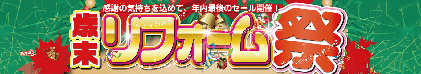 歳末リフォーム祭