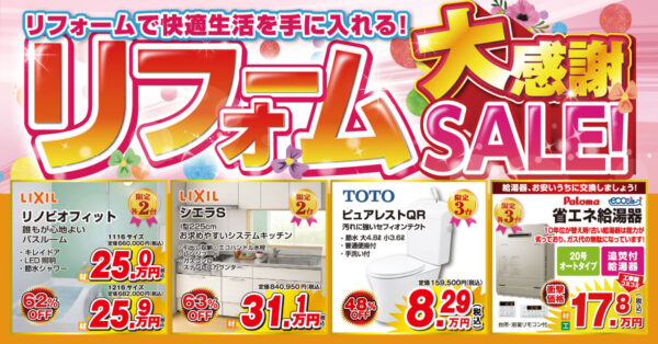 リフォーム大感謝セール