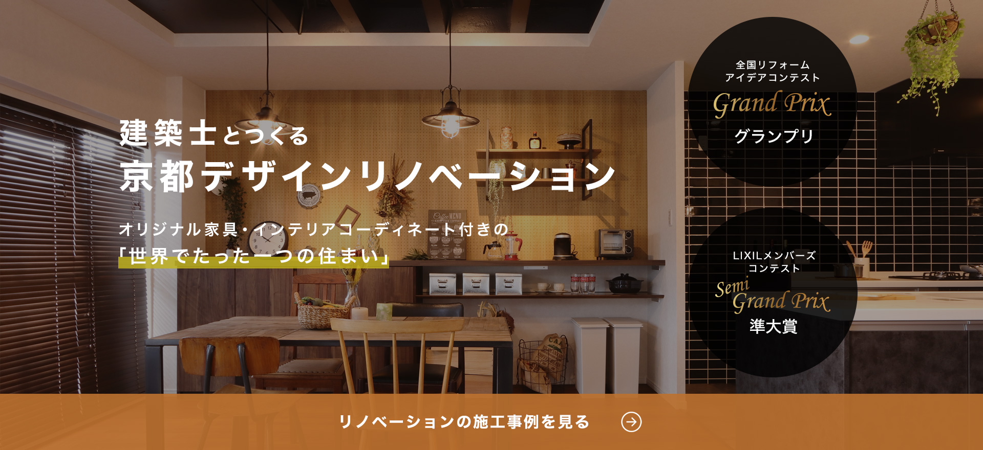 建築士とつくる京都デザインリノベーション