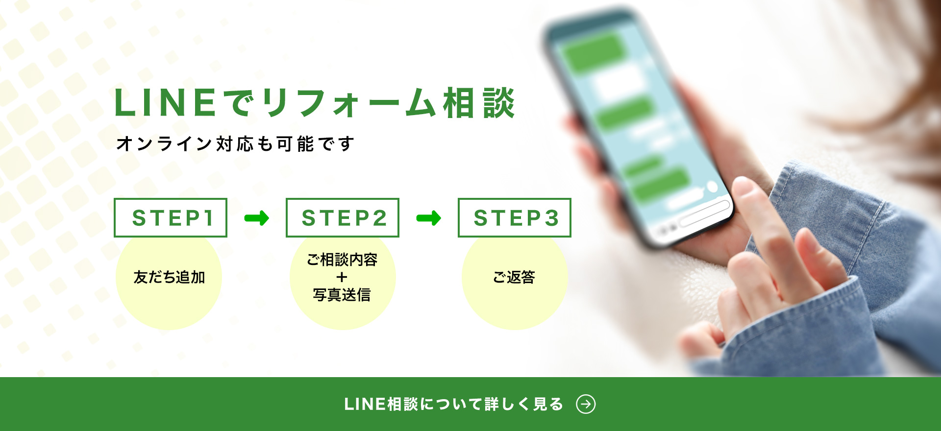 LINEでリフォーム相談