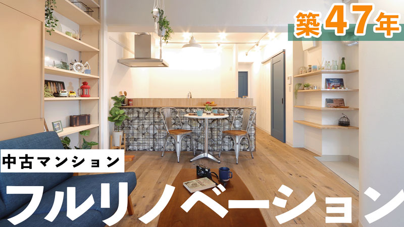 中古マンションフルリノベーション