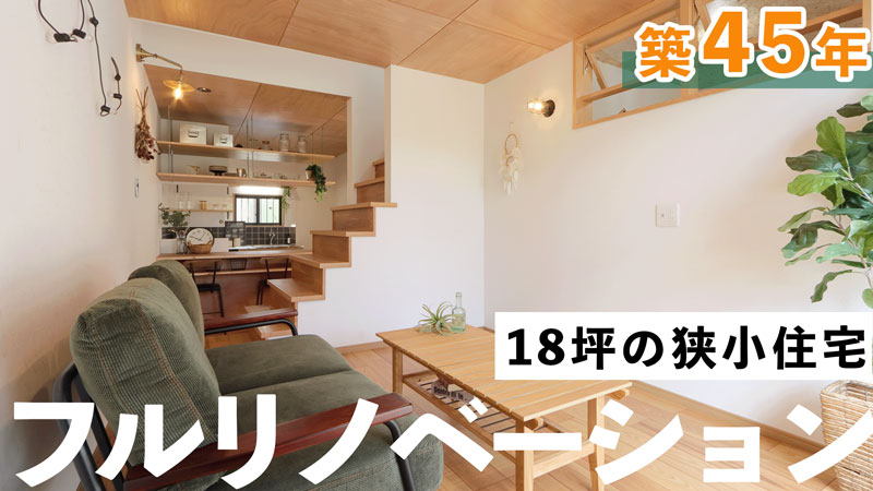 18坪の狭小住宅フルリノベーション